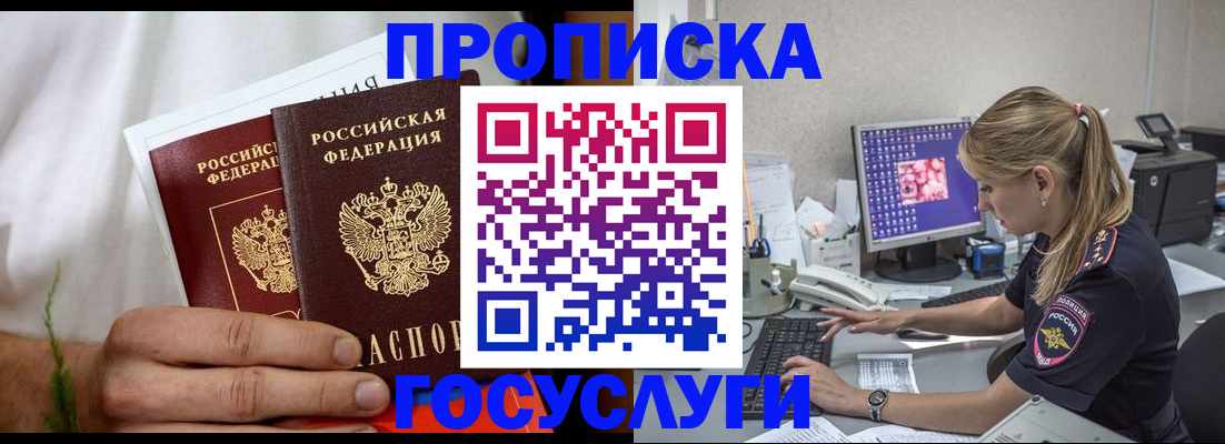 купить прописку в Поворино